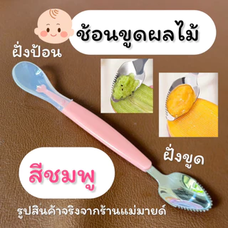 ช้อนขูดผลไม้ ร้านแม่มายด์