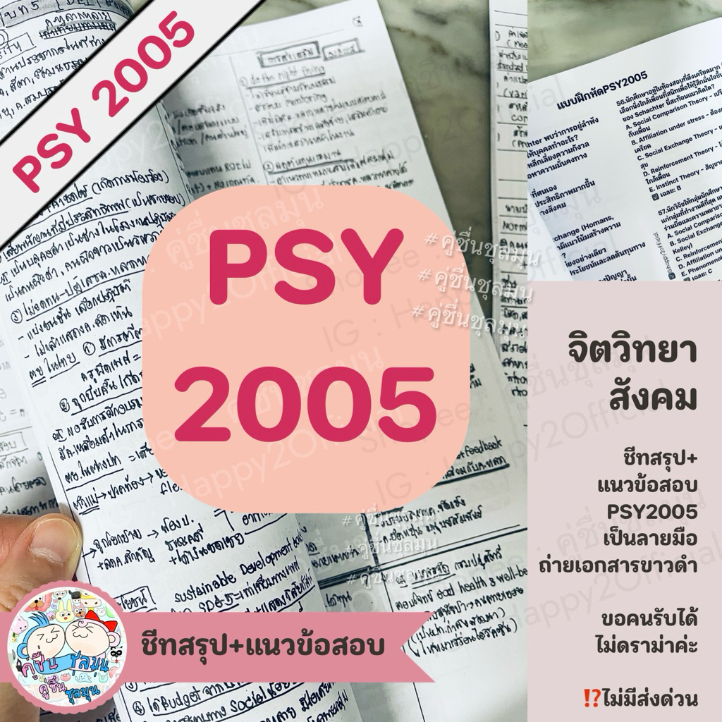 [New]📙ชีทสรุป+แบบฝึกหัด+แนวข้อสอบ #Psy2005 #จิตวิทยาสังคม เอกสารขาวดำ เป็นลายมือ สรุปเอง #จิตวิทยา #