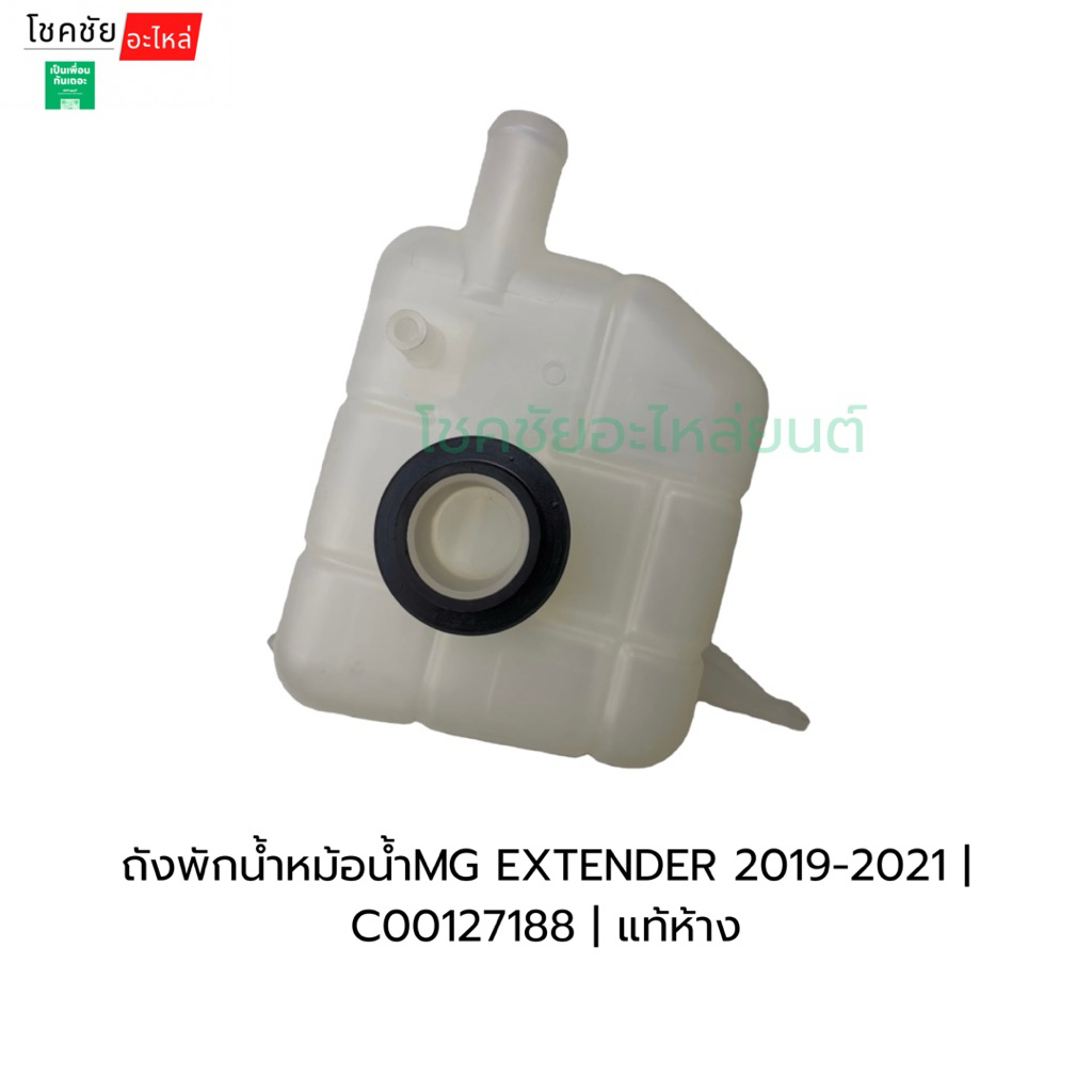 ถังพักน้ำหม้อน้ำMG EXTENDER 2019-2021 | C00127188 | แท้ห้าง