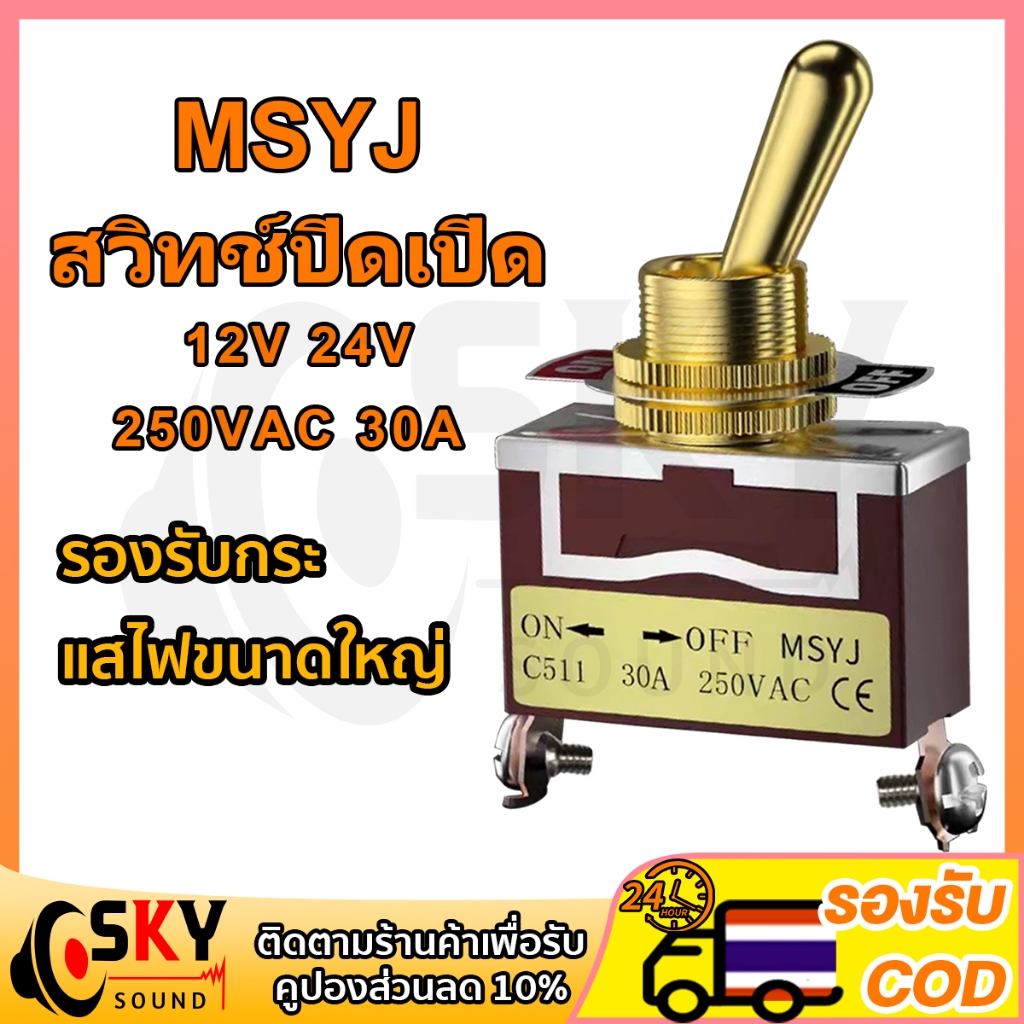 SKYSOUND MSYJ 12V 24V 250VAC 30A สวิทช์ปิดเปิด สวิตช์ปิดเปิด สวิทช์ สวิตช์ไฟ สวิตช์ 12v รถยนต์ สวิกเปิดปิดไฟ switch on o