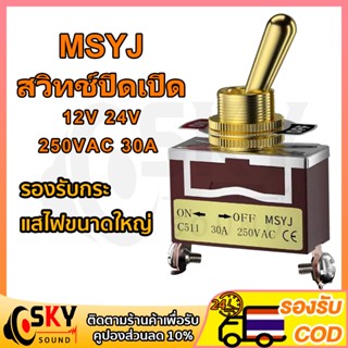 SKYSOUND MSYJ 12V 24V 250VAC 30A สวิทช์ปิดเปิด สวิตช์ปิดเปิด…