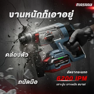 MASARU สว่านโรตารี่ไร้สาย SCDR-205 มอเตอร์ BRUSHLESS 3 โหมด เจาะ สกัด เจาะกระแทก