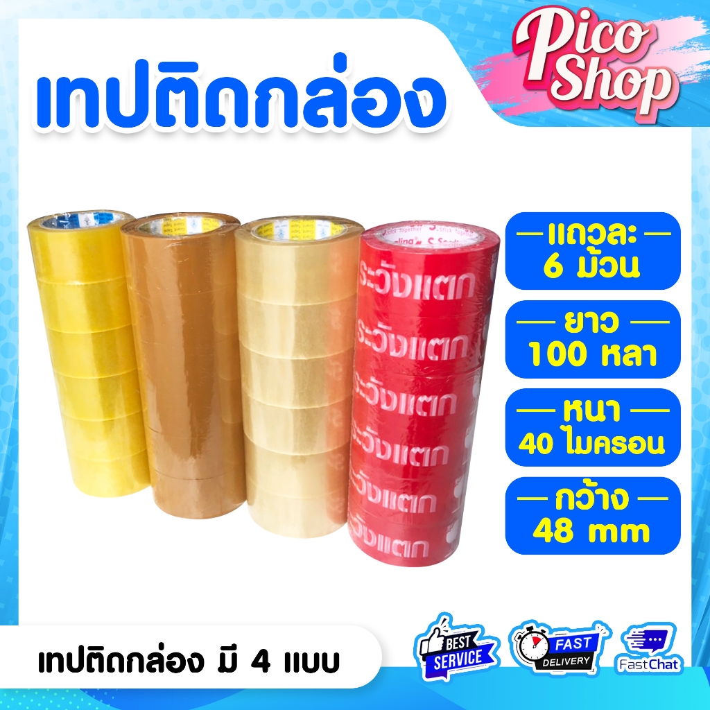 เทปใส เทปขุ่น เทประวังแตก หนา 40 mic ขายยกแถว 6 ม้วน เทปติดกล่อง 100 หลา เทประวังแตก