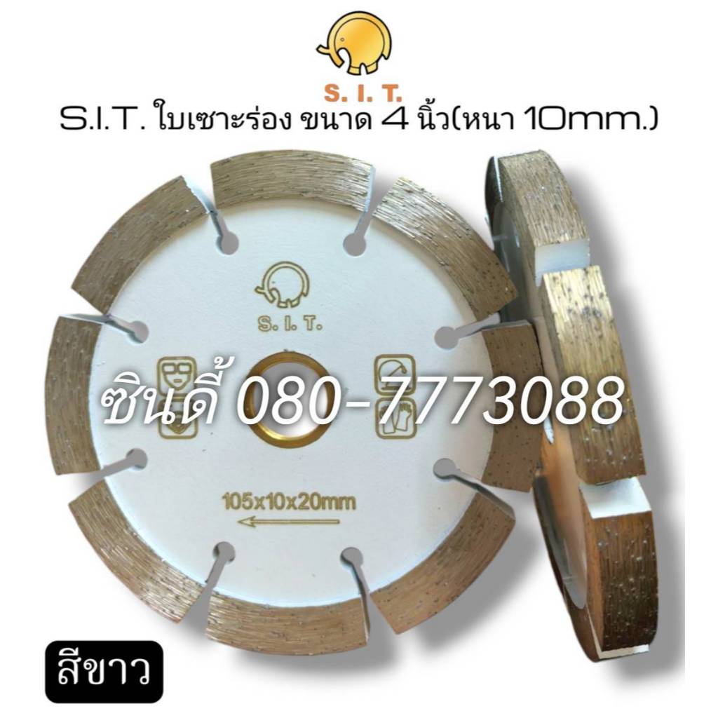 S.I.T.ใบเซาะร่อง ขนาด 4นิ้ว(หนา 10มม.)**สีขาว**ใบตัดจ๊อย4นิ้ว ใบตัดจ้อย ใบเพชรตัดจ๊อย(Ø105x10x20mm.)