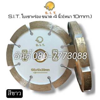 S.I.T.ใบเซาะร่อง ขนาด 4นิ้ว(หนา 10มม.)**สีขาว**ใบตัดจ๊อย4นิ้ว ใบตัดจ้อย ใบเพชรตัดจ๊อย(Ø105x10x20mm.)