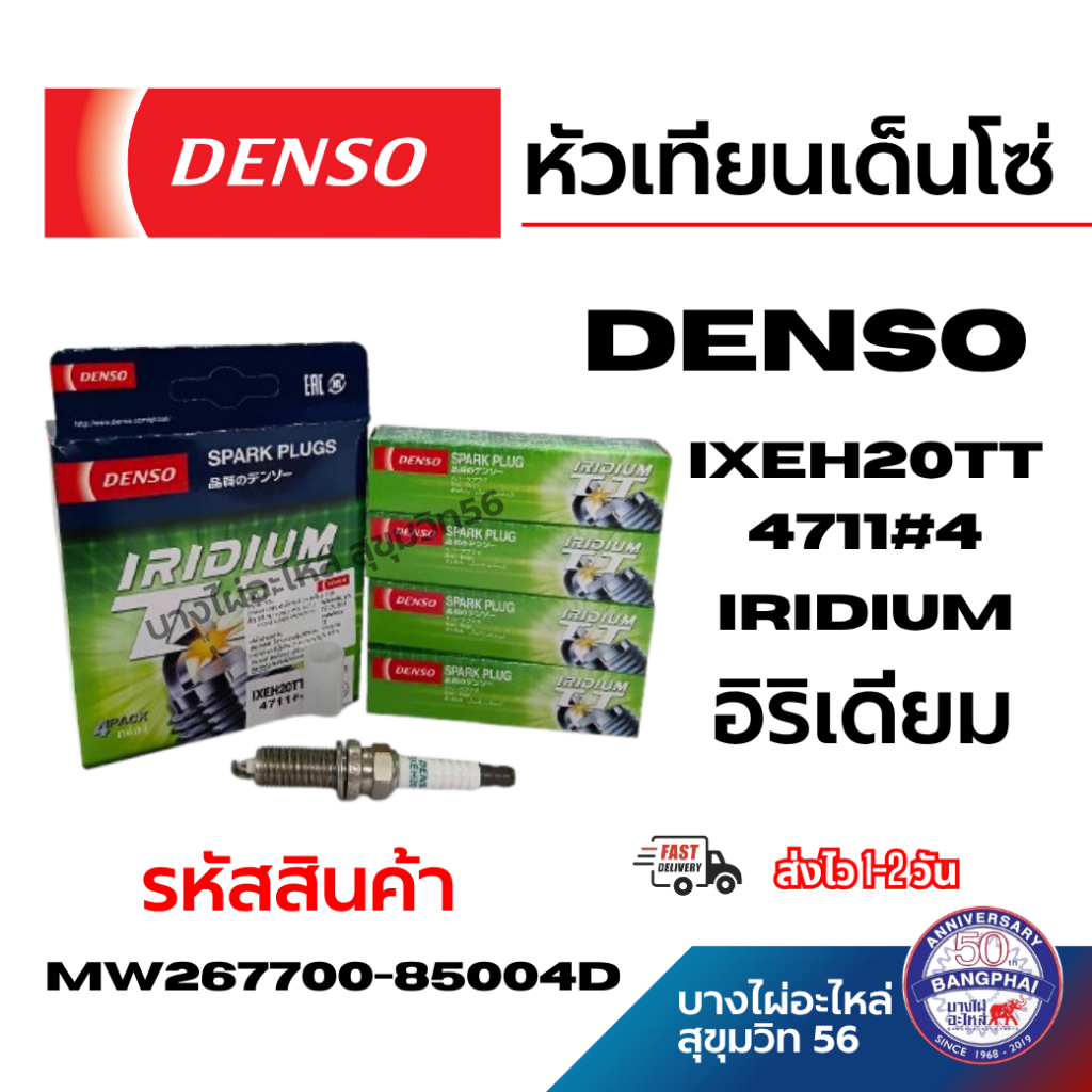 DENSO หัวเทียนเด็นโซ่ IXEH20TT 4711#4 iridium อิริเดียม Toyota Nissan รหัสสินค้า MW267700-85004D