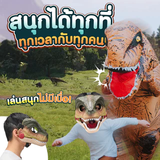 หน้ากากไดโนเสาร์ มีเอฟเฟกต์สุดเจ๋งสมจริง ใส่ได้ทั้งผู้ใหญ่และเด็ก SP571