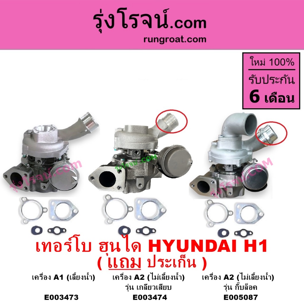 E003473 E003474 E005087 เทอร์โบ H1เทอร์โบ ฮุนได H1 เทอร์โบ HYUNDAI H1 เทอโบ ฮุนได H1 2.5 2500 A1 A2