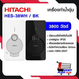 เครื่องทำน้ำอุ่น HITACHI รุ่น HES-38G 3800 วัตต์ , HES-48G 4…