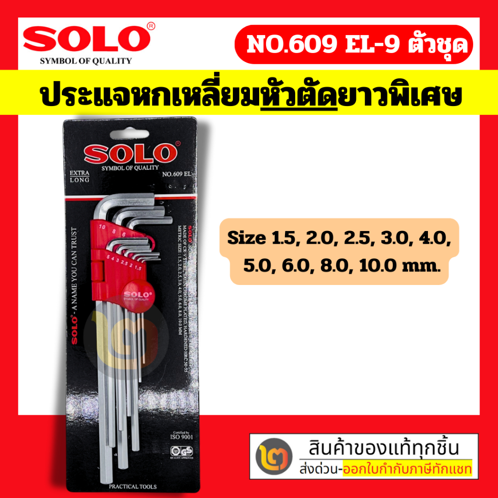 SOLO / TOTAL ชุดประแจหกเหลี่ยม 9 ตัว ยาวพิเศษ : ชุด ประแจ 6 หก เหลี่ยม หัว ตรง ตัด โซโล  Solo รุ่น 2121-9 / Total รุ่น