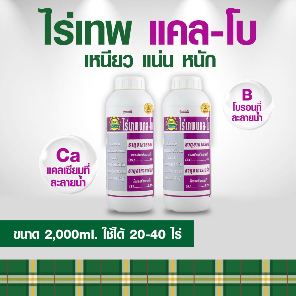 ไร่เทพ แคล - โบ 2 ขวด ธาตุอาหารรอง-เสริม ขนาด 1000 ml.