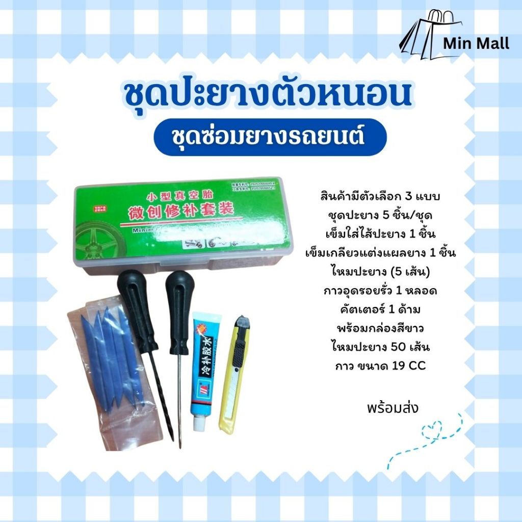 ชุดปะยางตัวหนอน ปะยางฉุกเฉิน ชุดซ่อมยางรถยนต์ กาว ไหมปะ