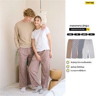 (สงกรานต์จัดส่งทุกวัน)Toogtons ทุกตอนส์ กางเกงขายาว นุ่มเหมื…