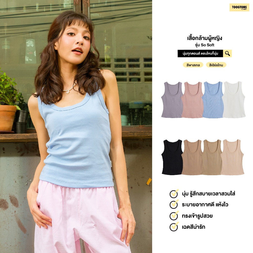 Toogtons ทุกตอนส์ เสื้อกล้ามผู้หญิง รุ่น So soft นุ่มจังเล้ยยย TankTop ทรงสวยใส่สบายมาก