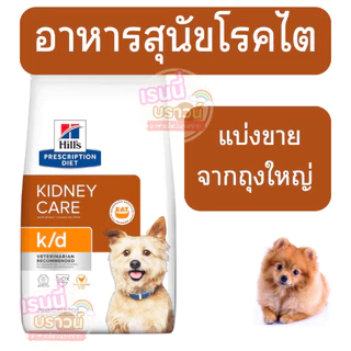 ⚡️ส่งด่วนมาก⚡️[[สุนัขโรคไต]] Hill's Prescription Diet k/d Canine สำหรับสุนัขโรคไต