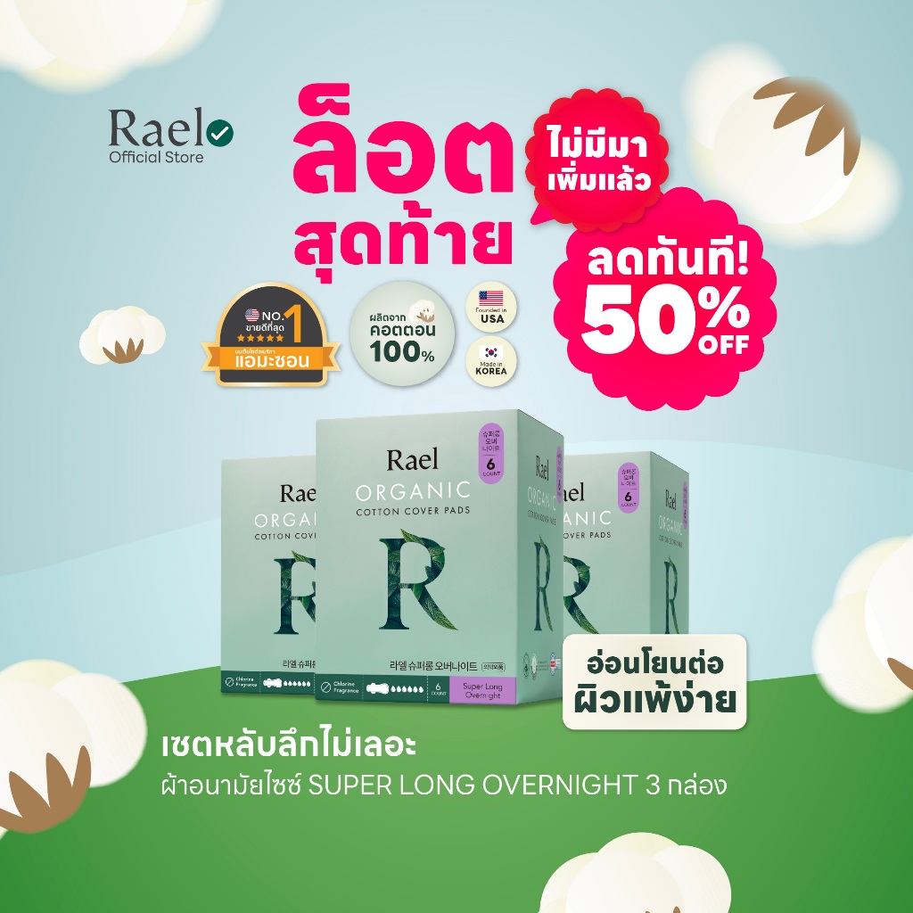 Rael เซตหลับลึกไม่เลอะ (ผ้าอนามัยรุ่น Super Long Overnight 3 กล่อง)