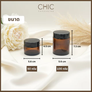 กระปุกแก้วสีชา 10/15/20/30/50/100กรัม ฝาสีดำ+แผ่นโฟมรองฝา+แผ่นปิด กระปุกครีม กระปุกเทียนหอม