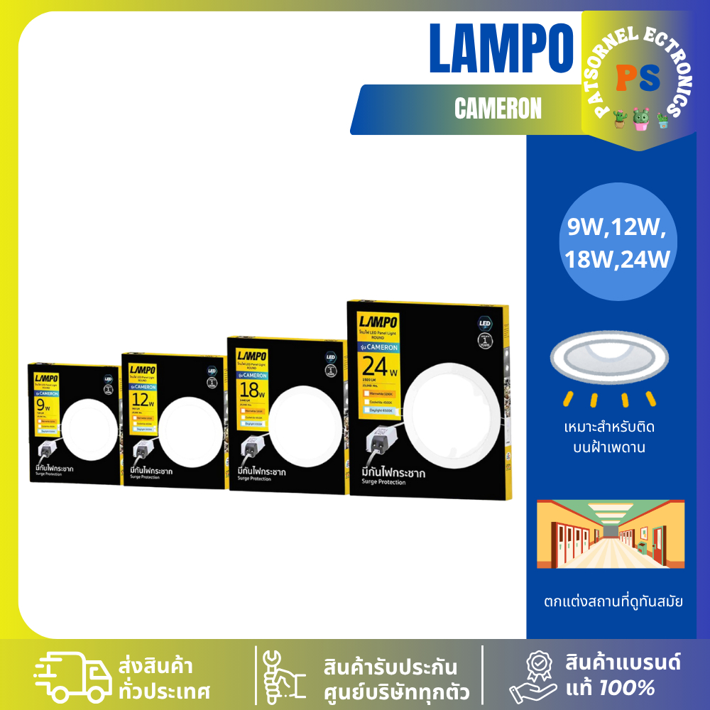 LAMPO CAMERON 9W3000KLEDแบบกลมWarmwhite หลอดไฟ ฝังฝ้า9W 4500K,9W 6500K,12W 3000K,18W 3000K,24W 3200K