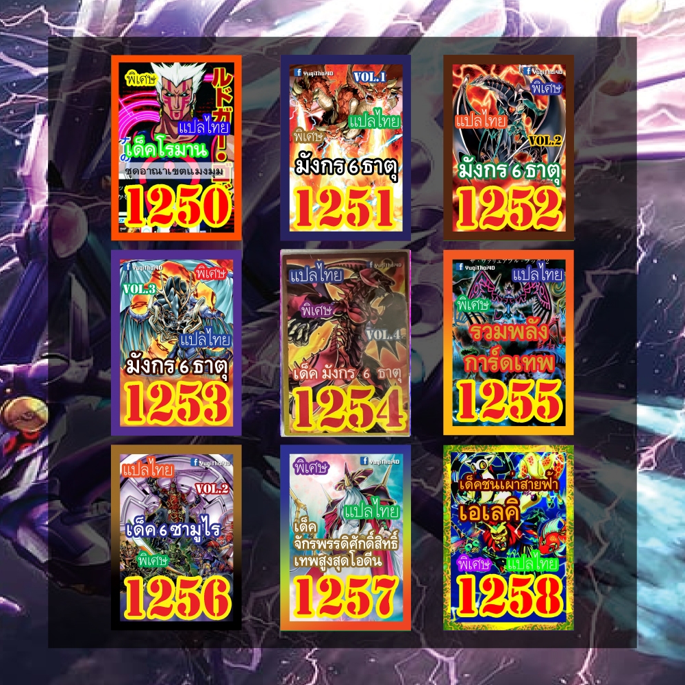 การ์ดยูกิแปลไทย เบอร์ 1250-1299