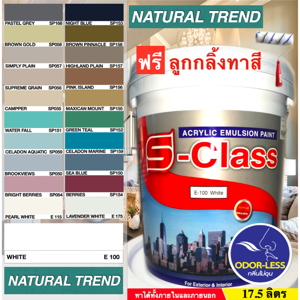 เอสคลาส สีทาบ้าน สำหรับทาภายนอกและภายใน สีน้ำอะคริลิค ขนาดถัง 17.5 ลิตร Natural Trend ฟรีลูกกลิ้งทาสี
