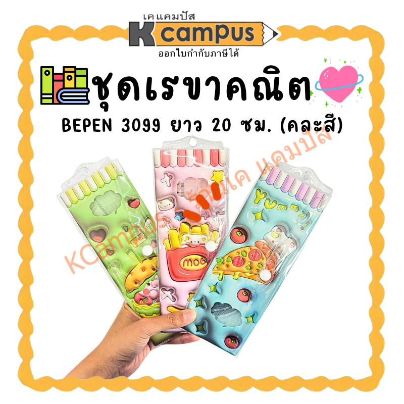 ชุดเรขาคณิต BEPEN รุ่น 3099 ไม้บรรทัดยาว 20 ซม. (4 ชิ้น) ราคา/ชุด | KCampus Stationery