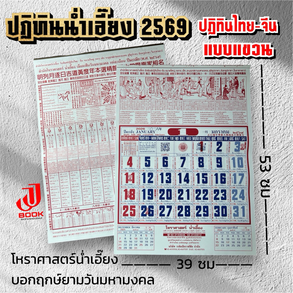 ปฏิทินน่ำเอี๊ยง ปี2569/2026 แบบแขวนรายเดือน(โหราศาสตร์ น่ำเอี๊ยง)ปฏิทินไทย-จีน มีใบ้หวย