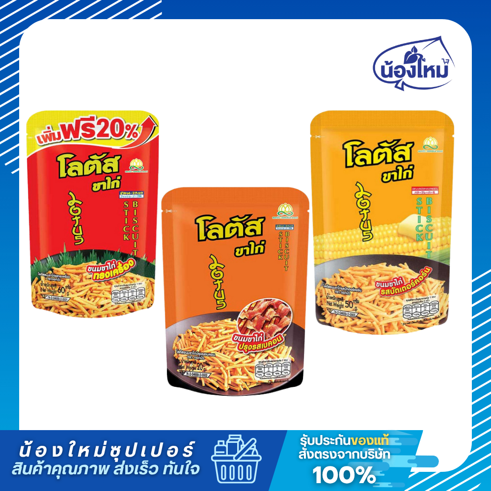 Lotus โลตัส ขนมขาไก่ 50กรัม ยกแพ็ค (12ซอง)