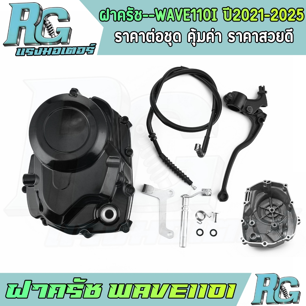 RG ฝาครัช WAVE110i ปี2021-2025 กะโหลกเครื่อง ตรงรุ่น ครบชุด เวฟ110ไอ งานดี พร้อมส่ง