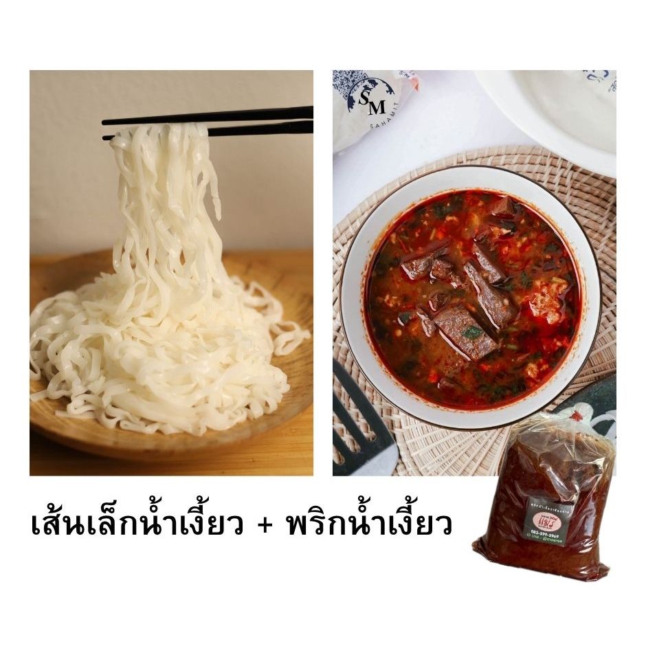 เซ็ตน้ำเงี้ยว พริกน้ำเงี้ยว 500 กรัม +เส้นน้ำเงี้ยว ตรา สหมิตร ขนาด 1 กก.