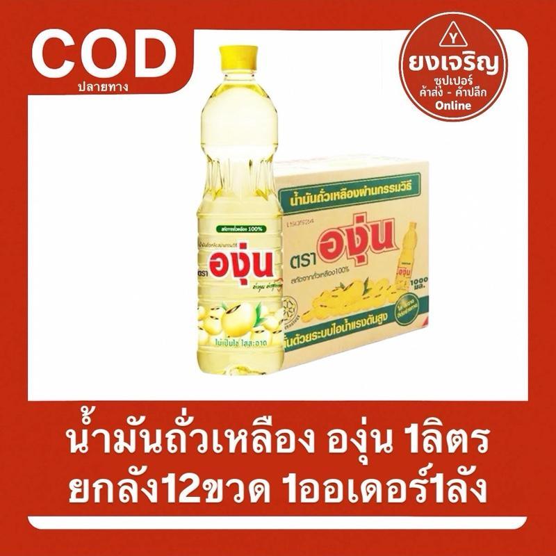 (ยกลัง12ขวด) น้ำมันถั่วเหลือง ตราองุ่น ขวด 1000มล. ยกลัง 1ออเดอร์1ลัง