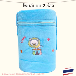โฟมเก็บความร้อนขวดนม 2 ช่อง