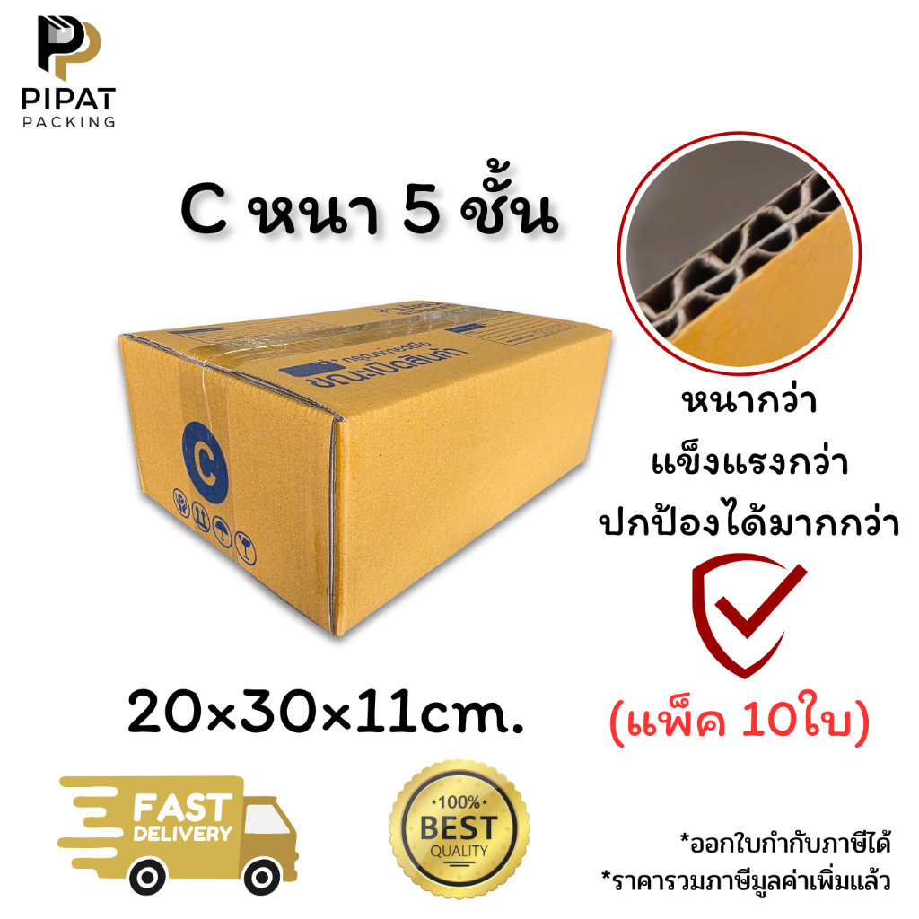 กล่องเบอร์ C หนา 5 ชั้น ผิว KA125 แข็งแรง รองรับน้ำหนักได้ดี กล่อง C
