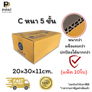 กล่องเบอร์ C หนา 5 ชั้น ผิว KA125 แข็งแรง รองรับน้ำหนักได้ดี…