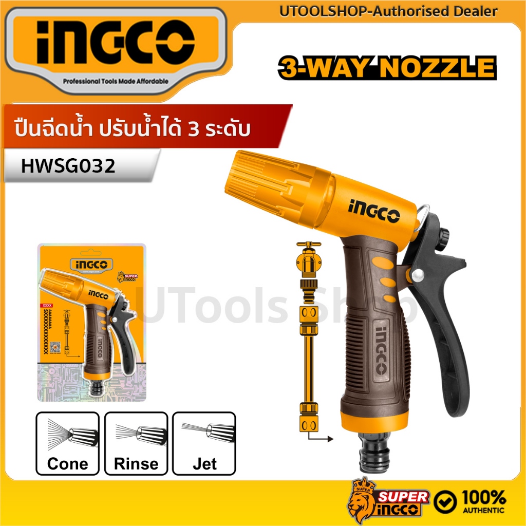 INGCO ปืนฉีดน้ำ ปรับได้ 3 ระดับ รุ่น HWSG032