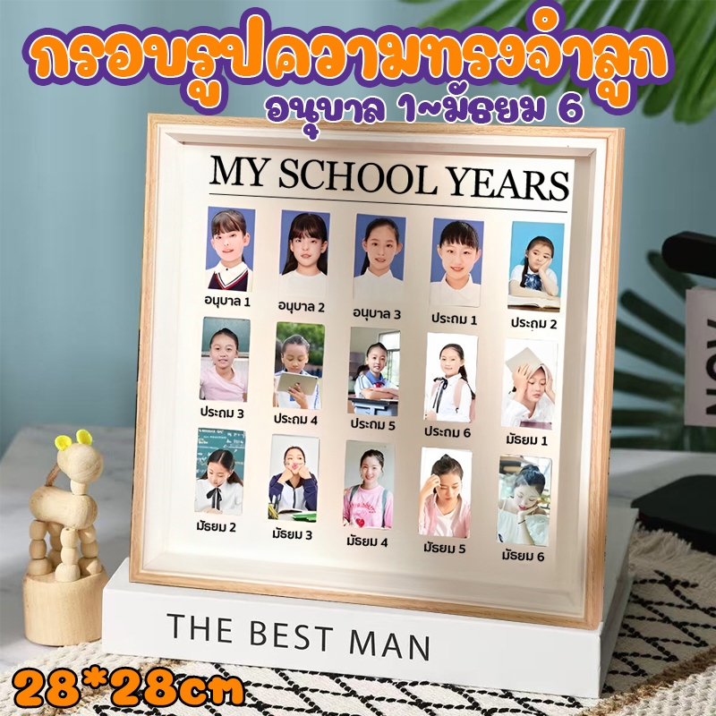 บันทึกวันแรกเข้า-จบการศึกษา🖼️กรอบรูปนักเรียน กรอบรูปเก็บภาพลูก MY SCHOOL YEARS บันทึกการเติบโตของลูก