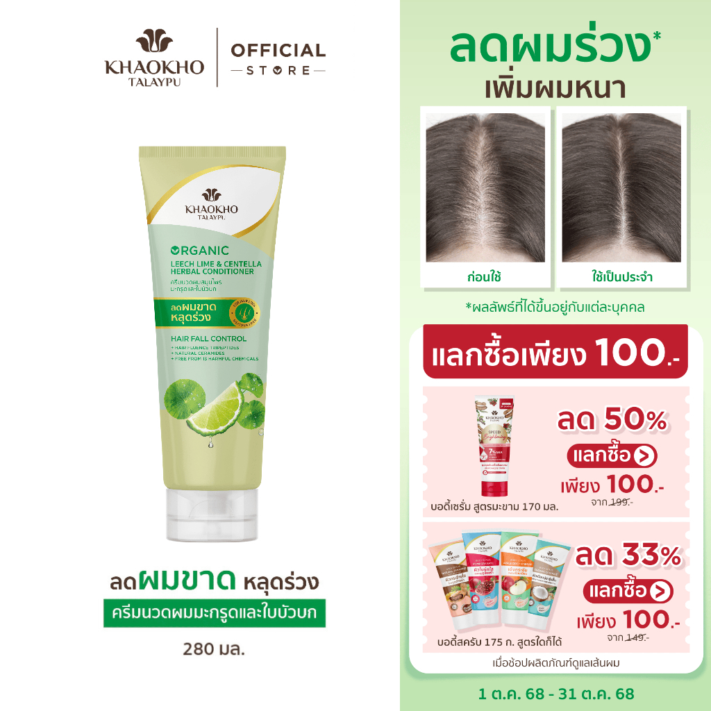 Khaokho Talaypu เขาค้อทะเลภู ครีมนวดผม สูตรมะกรูดและใบบัวบก ช่วยลดผมร่วง (280 มล.)