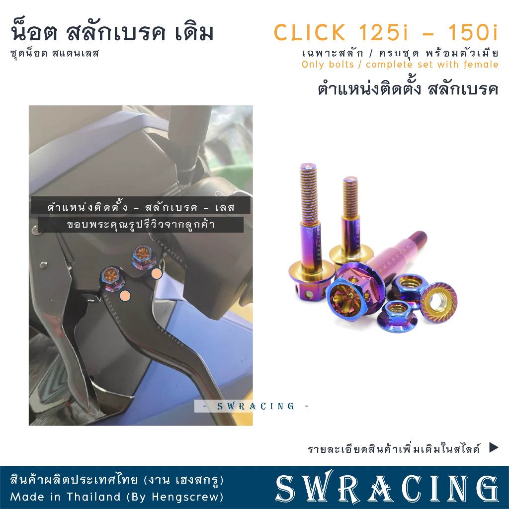 สลักเบรค CLICK150i ตรงรุ่น ครบชุด น็อตก้านเบรค CLICK125i 2019 สแตนเลส ราคาต่อ สลัก / ครบชุด