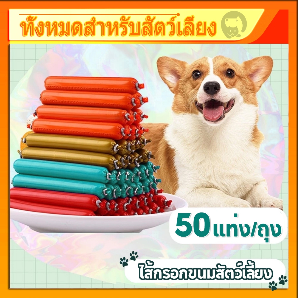 พร้อมส่ง!! 50แท่ง/ถุง ไส้กรอกแฮมสุนัขอาหารหมา อาหารแมว ขนมแมว ขนมสุนัขแปรรูปจากเนื้อ เป็ด ไก่ ปลา ไส้กรอกสุนัขแมว