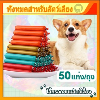 พร้อมส่ง!! 50แท่ง/ถุง ไส้กรอกแฮมสุนัขอาหารหมา อาหารแมว ขนมแมว ขนมสุนัขแปรรูปจากเนื้อ เป็ด ไก่ ปลา ไส้กรอกสุนัขแมว