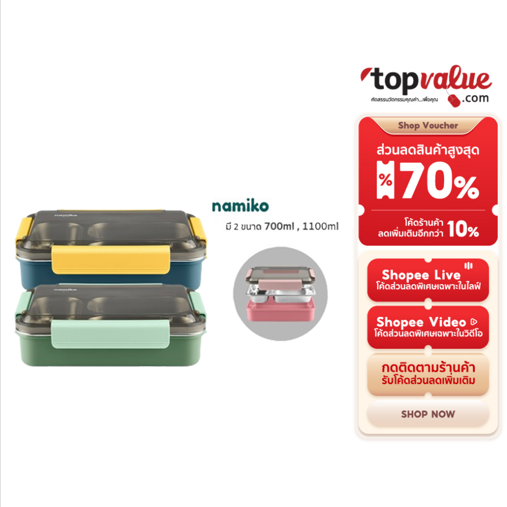 Namiko กล่องอาหารสเตนเลส 3 ช่อง มี 2 ขนาด 700ml,1100ml