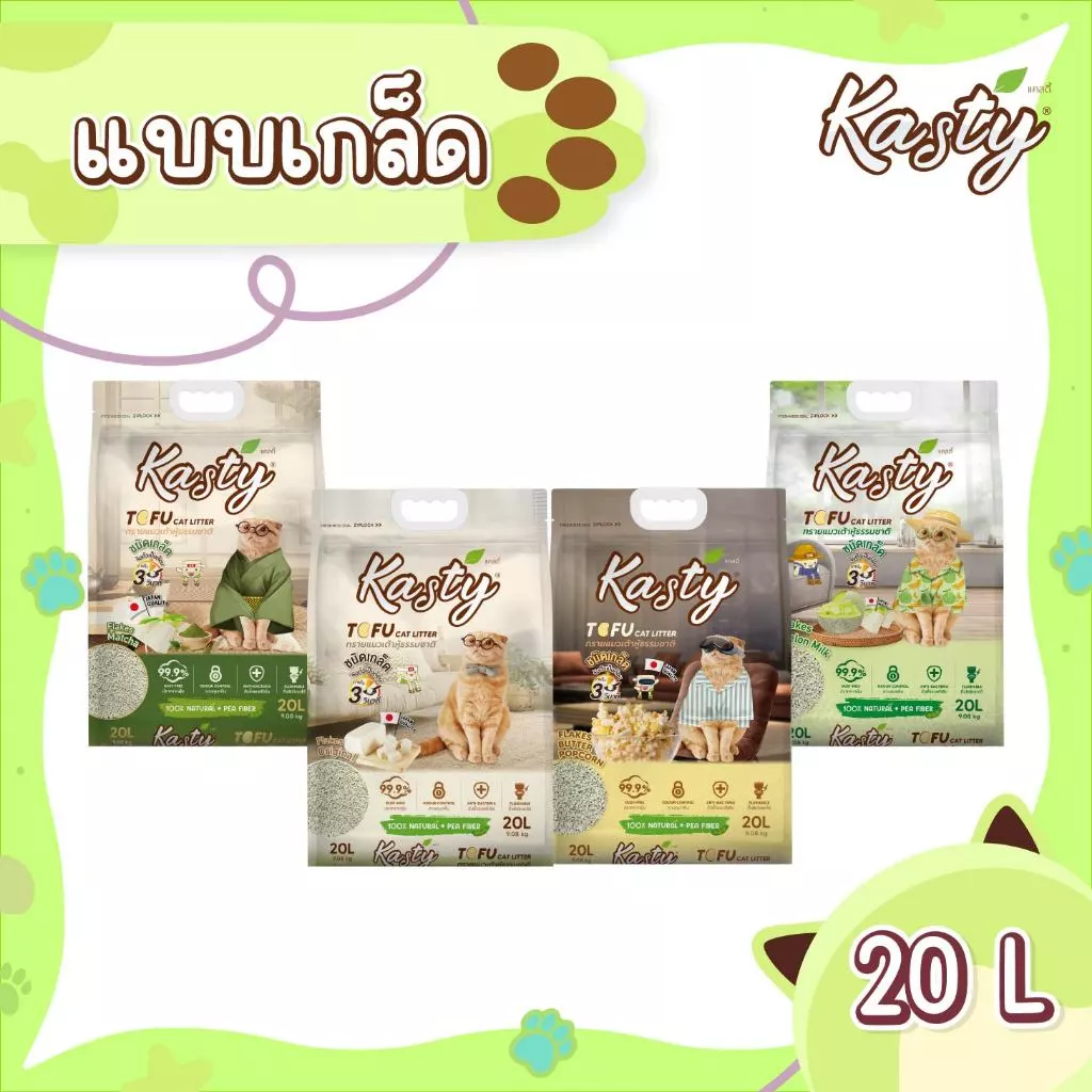 Kasty Flakes Tofu Cat Litter (20L) ทรายแมวเต้าหู้ ชนิดเกล็ดละเอียด จับตัวเร็ว ทิ้งชักโครกได้