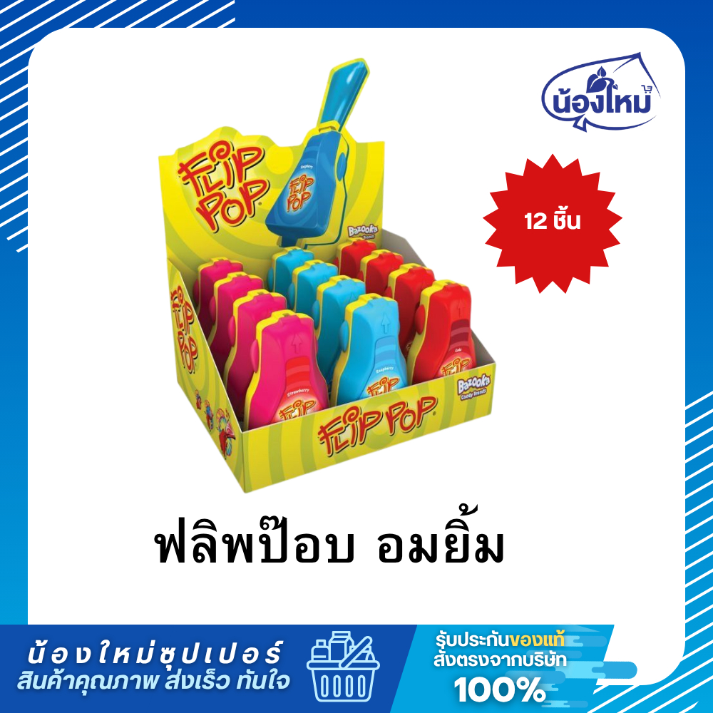 Flip pop ฟลิพป๊อบ อมยิ้มพับเก็บได้ 25กรัม ยกแพ็ค (12ชิ้น)