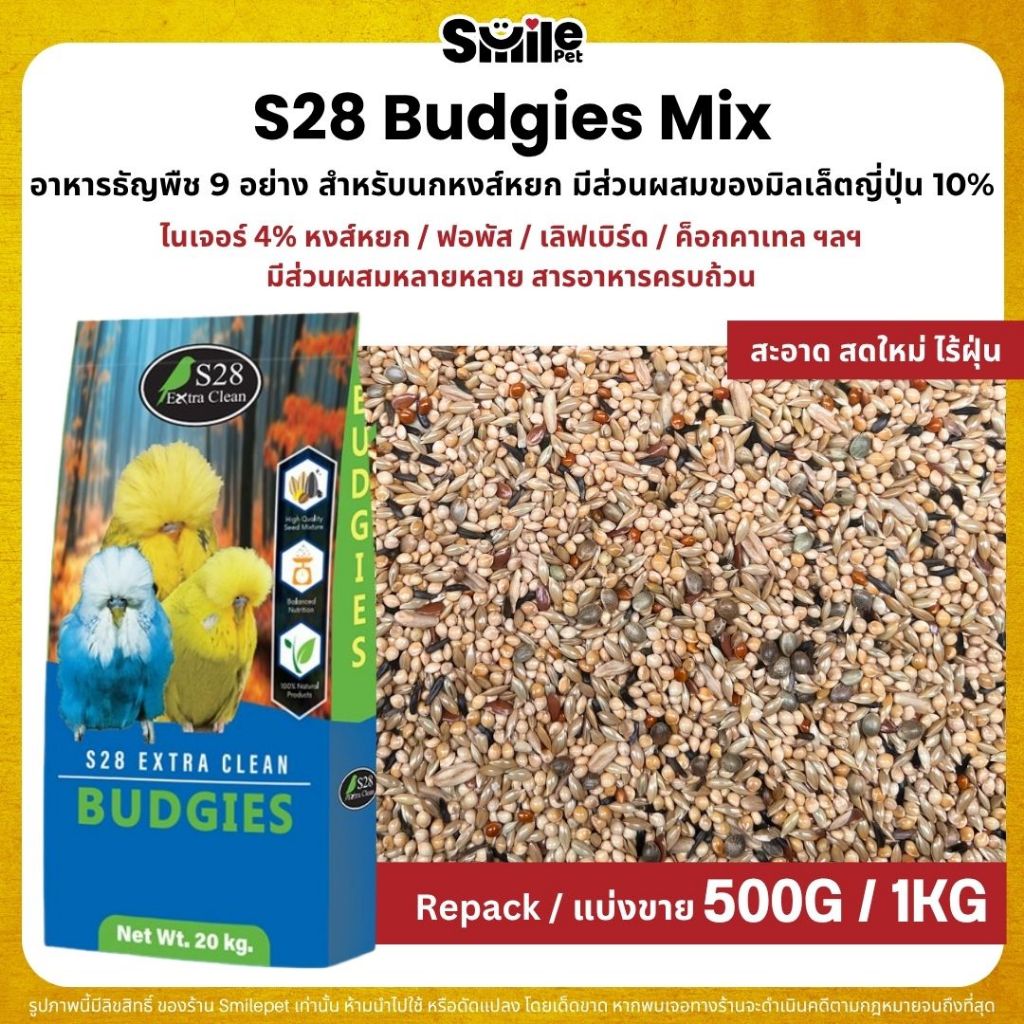 S28 Budgies ธัญพืช 9 อย่าง อาหารนกแก้ว นกหงส์หยก ฟอพัส และนกแก้วขนาดเล็ก (แบ่งขาย 500G / 1KG)