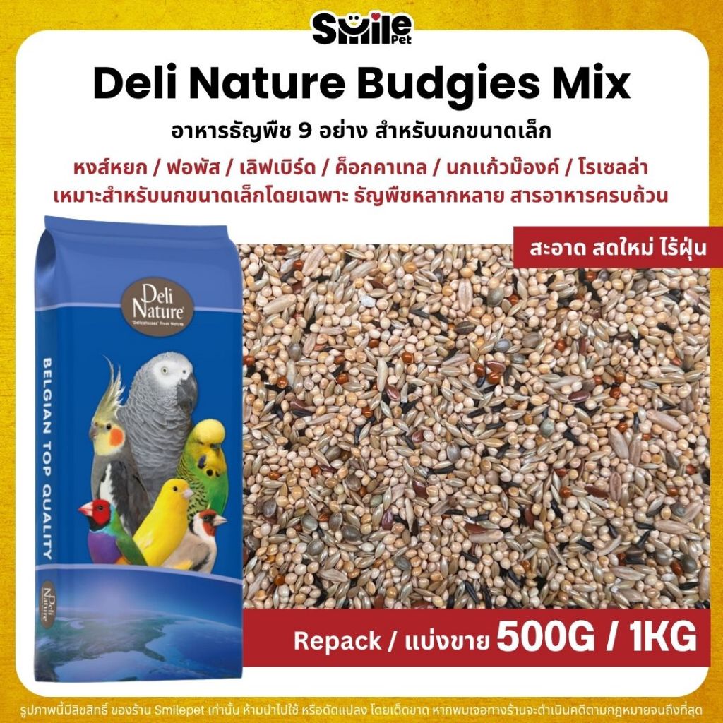 Deli Nature ธัญพืช 9 อย่าง อาหารนกแก้ว นกหงส์หยก และนกแก้วขนาดเล็ก (แบ่งขาย 500G / 1KG)