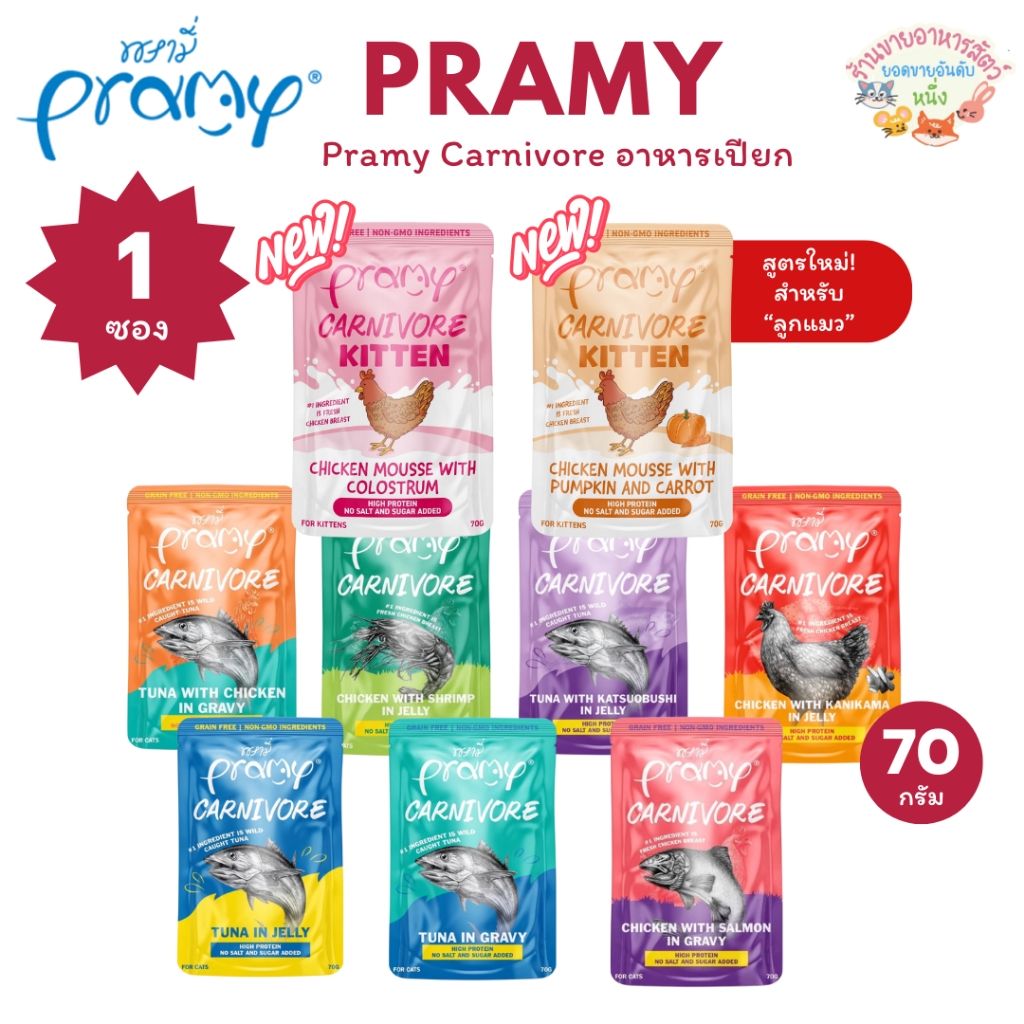 Pramy Carnivore พรามี่ อาหารเปียก คานิวอร์ กลูเตนฟรี เกรนฟรี ไม่เติมเกลือ ไม่มีน้ำตาล ขนาด 70g*1ซอง