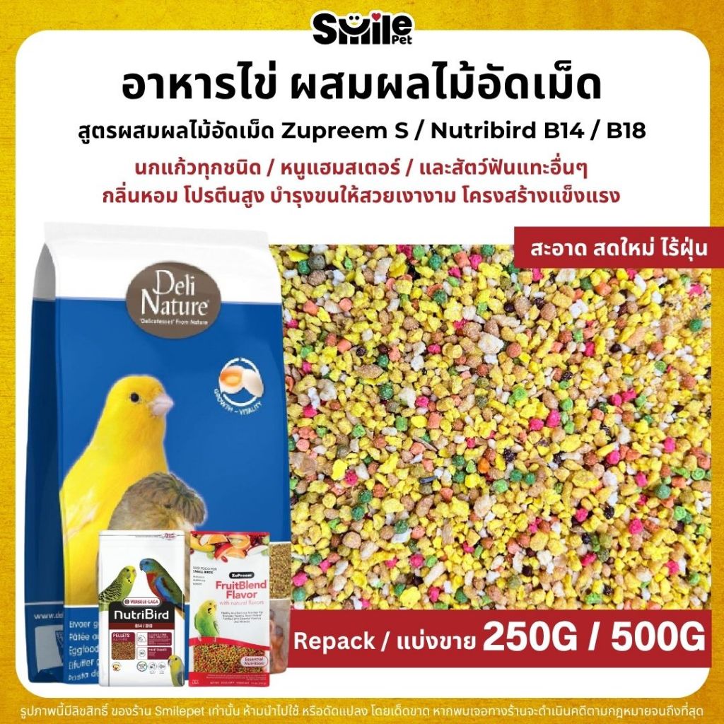 Deli Nature Eggfood อาหารไข่ผสมผลไม้ อาหารนกแก้ว เสริมโปรตีน ผสมน้ำผึ้ง (แบ่งขาย 250G / 500G)