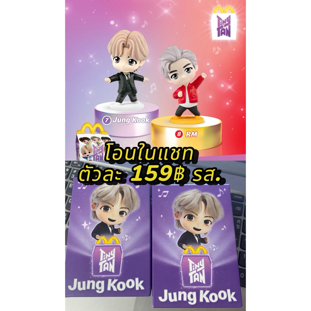 พร้อมส่ง เหลือ 1 ตัว TinyTan x McDonalds Jung Kook BTS