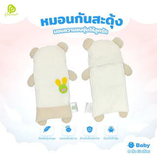 Phurinn Kids หมอนกันสะดุ้ง SnugGuard สำหรับเด็กแรกเกิด ปลอกถอดซักได้ | นุ่มแนบตัว ไม่อึดอัด