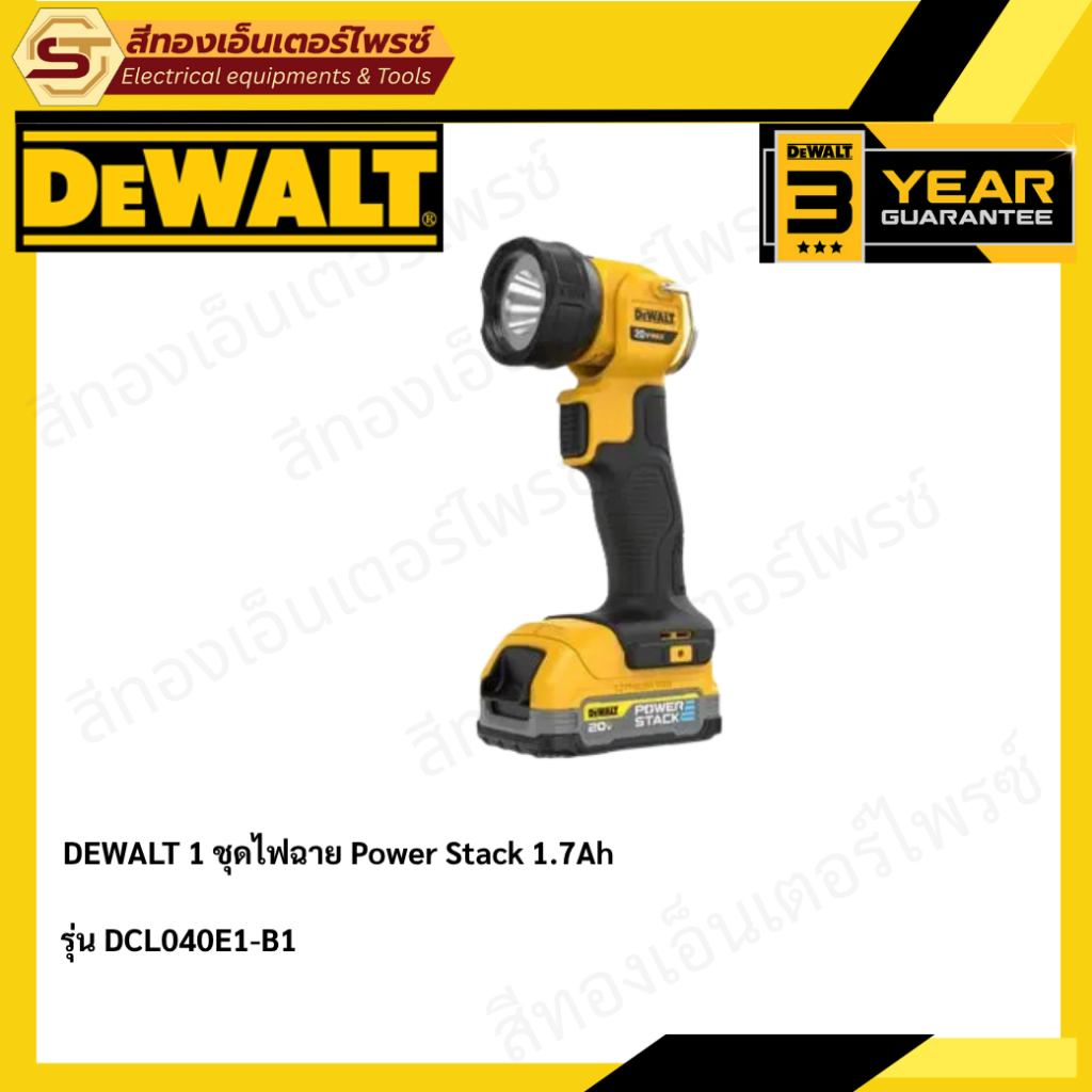 DEWALT DCL040E1-B1 ชุดไฟฉาย Power Stack 1.7Ah