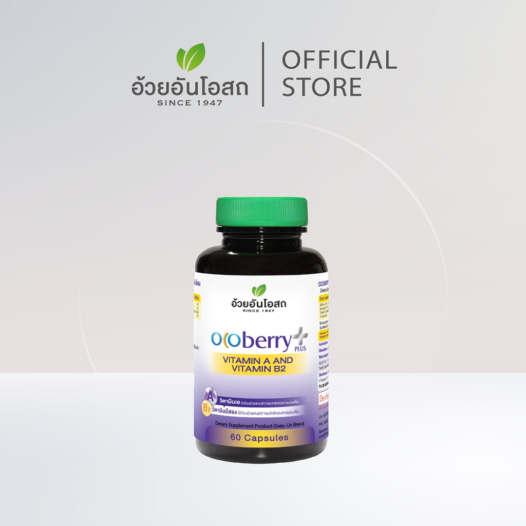อ้วยอันโอสถ โอโคเบอร์รี่ พลัส วิตามินเอ และ วิตามินบี2